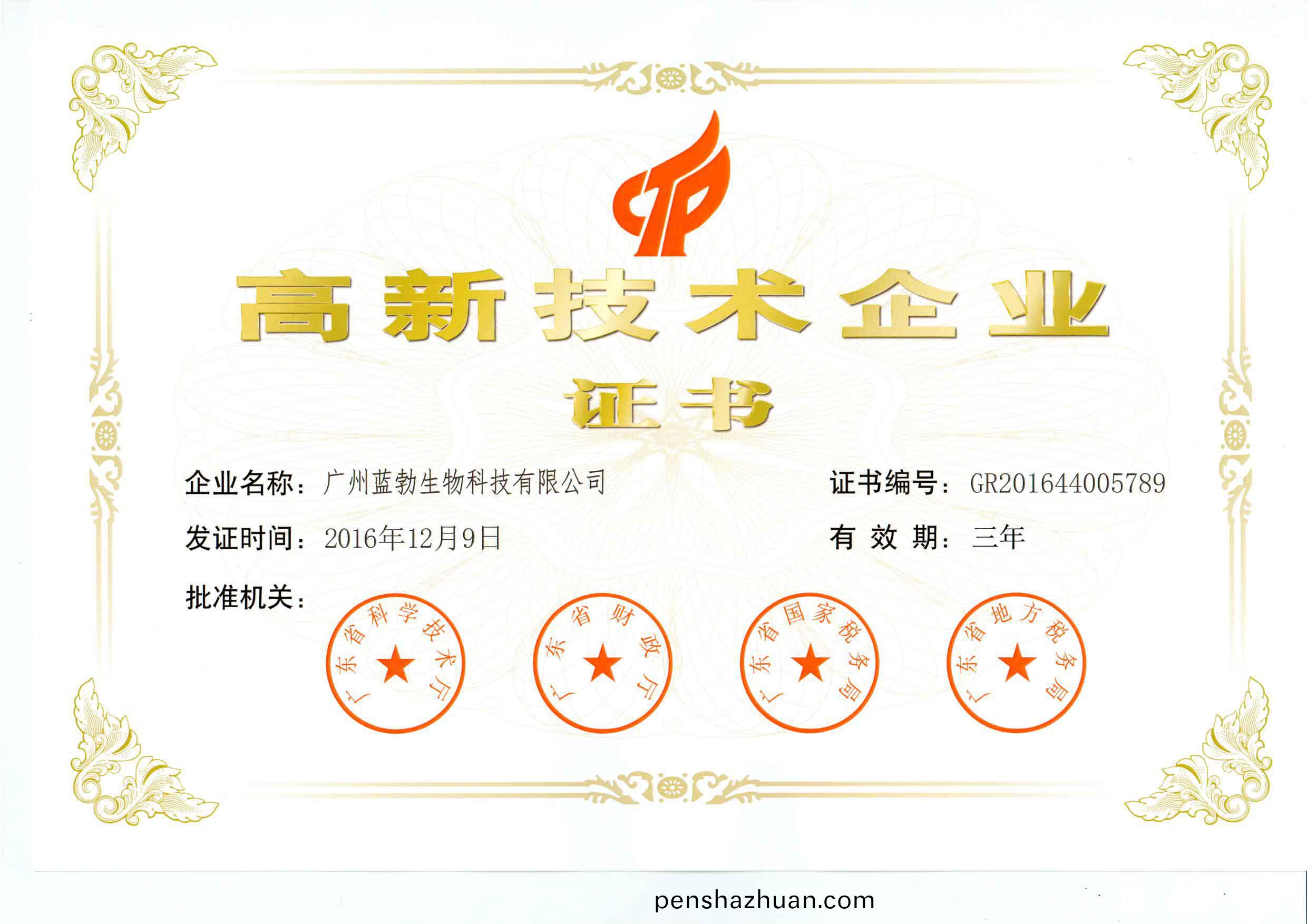 高新技術(shu)企(qi)業證書(shu)