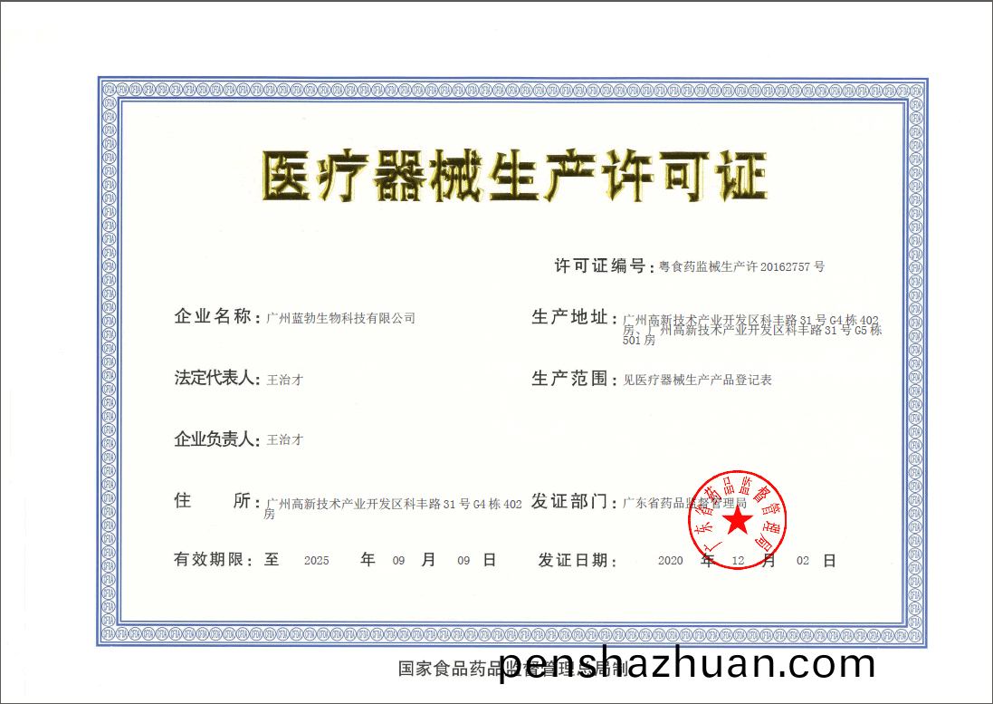 醫療器(qi)械(xie)生産(chan)許(xu)可證(zheng)