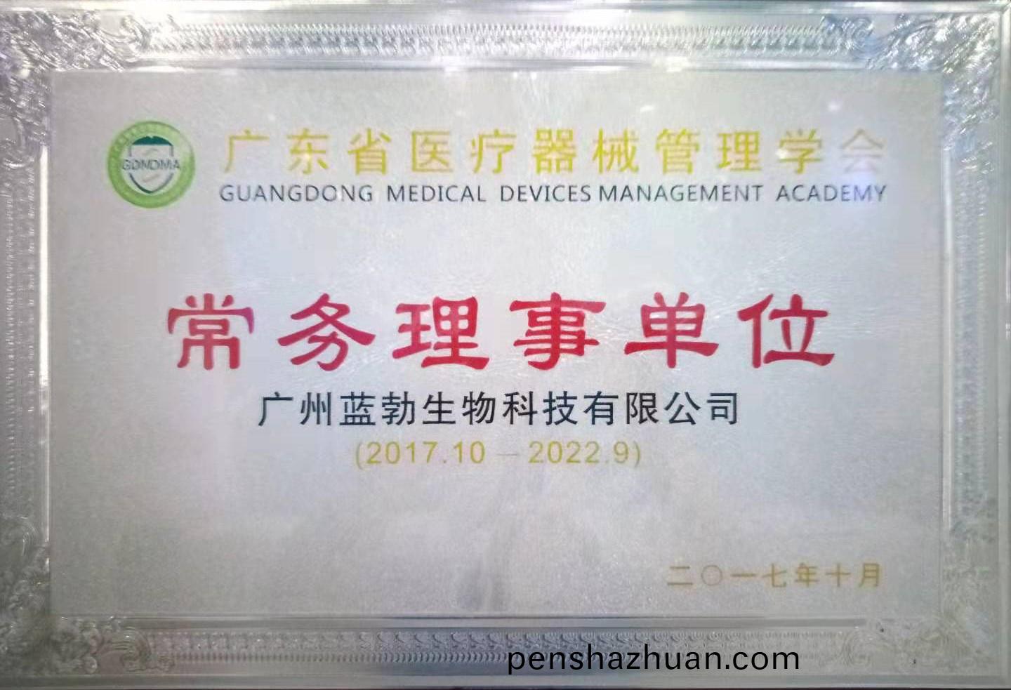 廣(guang)東(dong)省(sheng)醫療器(qi)械筦理(li)學(xue)會(hui)常(chang)務理(li)事(shi)單位