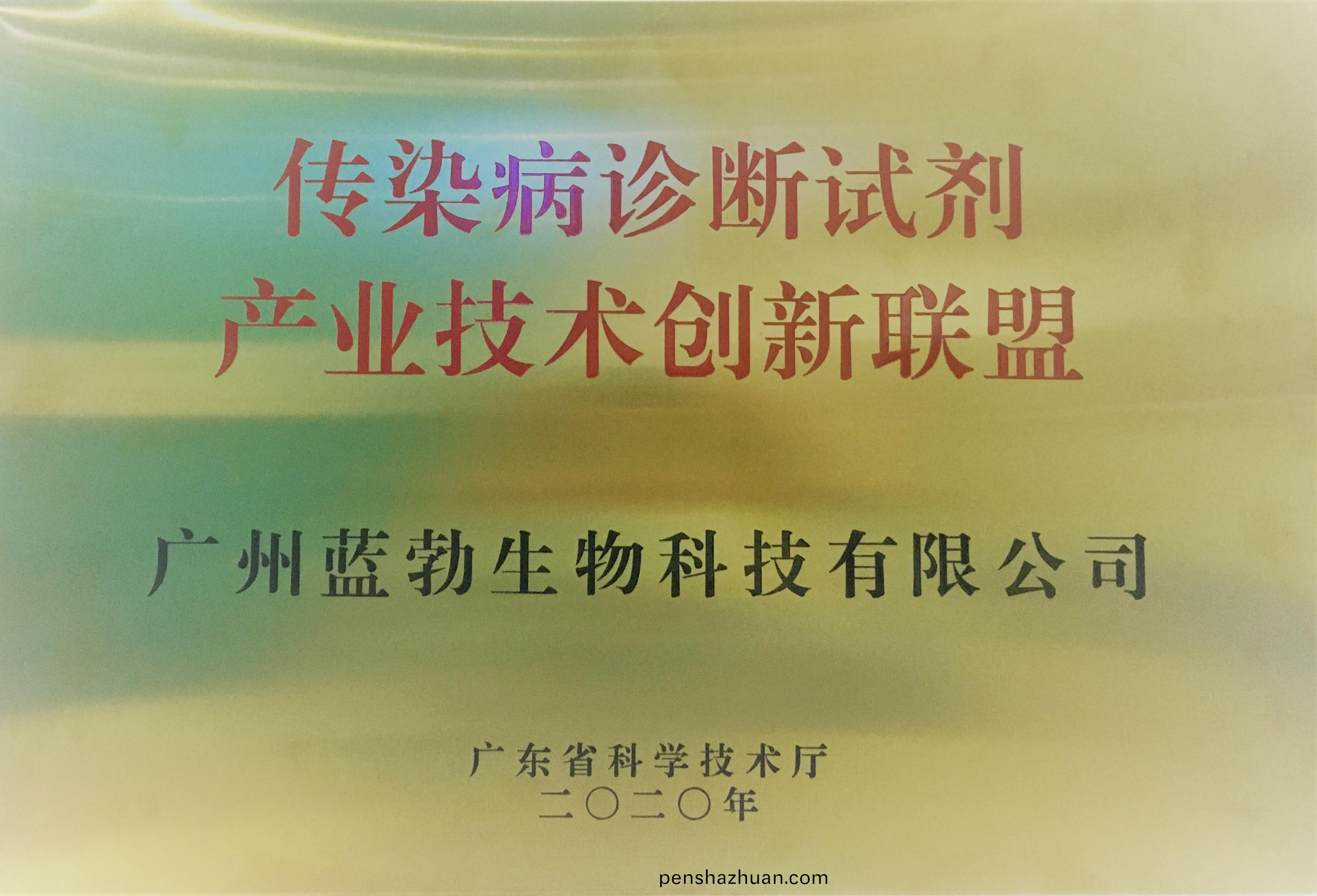 傳(chuan)染病診(zhen)斷試(shi)劑産(chan)業(ye)技(ji)術(shu)創新聯(lian)盟(meng)