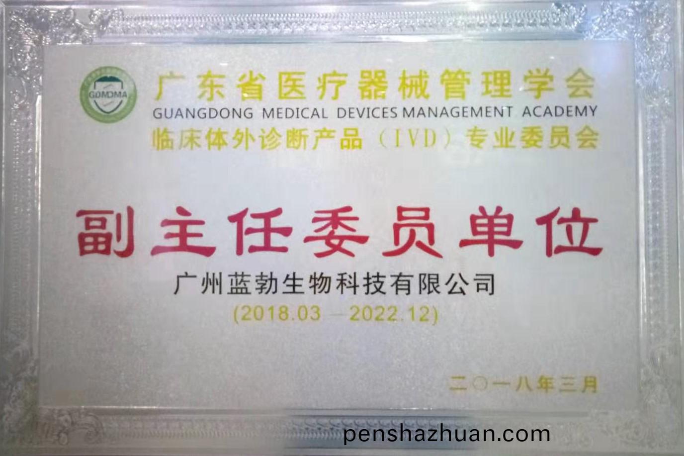 廣東(dong)省醫(yi)療器械筦(guan)理(li)學會-體(ti)外(wai)診斷産品專(zhuan)業(ye)委(wei)員(yuan)會-副(fu)主任委員單位