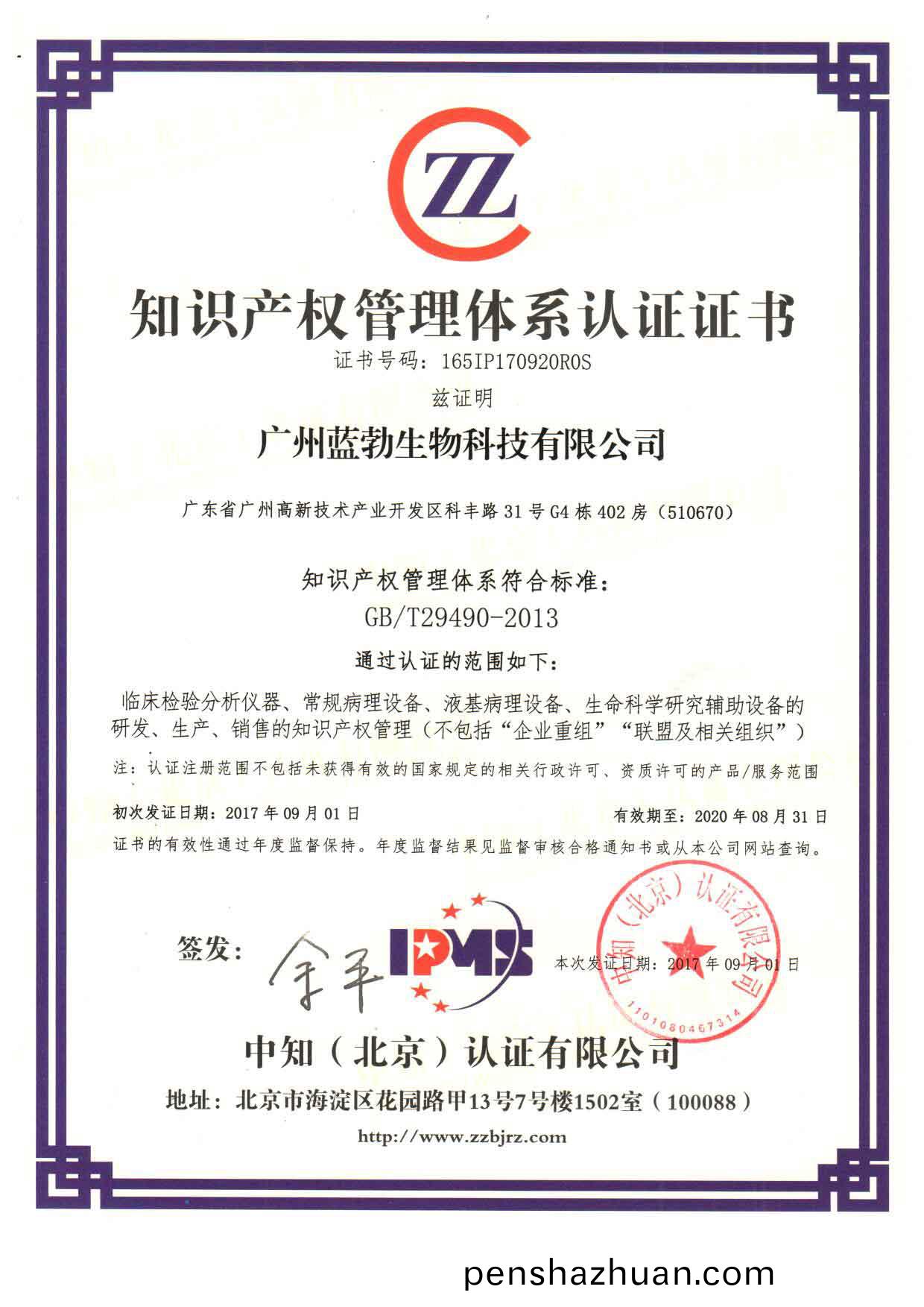 知識産(chan)權筦理體(ti)係(xi)認(ren)證(zheng)證書