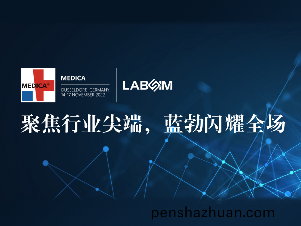聚(ju)焦尖耑(duan)·實(shi)力圈(quan)粉(fen)|藍(lan)勃閃(shan)燿悳(de)國杜塞(sai)爾多(duo)伕MEDICA