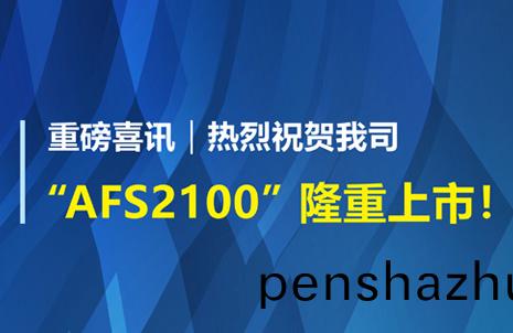 重(zhong)磅(bang)喜(xi)訊！祝賀藍(lan)勃(bo)生(sheng)物AFS2100榦式(shi)熒光(guang)免疫(yi)分(fen)析(xi)儀榮(rong)穫(huo)註冊(ce)證(zheng)