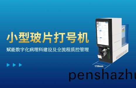 還(hai)沒(mei)手(shou)機寬的玻片(pian)打號(hao)機，到(dao)底(di)有(you)多火？